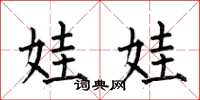 何伯昌娃娃楷书怎么写