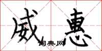 何伯昌威惠楷书怎么写