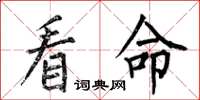 何伯昌看命楷书怎么写