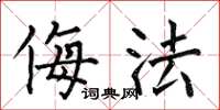 何伯昌侮法楷书怎么写