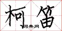 何伯昌柯笛楷书怎么写