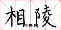 何伯昌相陵楷书怎么写