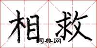 何伯昌相救楷书怎么写