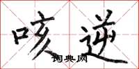 何伯昌咳逆楷书怎么写