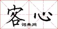 何伯昌客心楷书怎么写