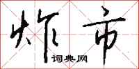 钱沛云炸市行书怎么写