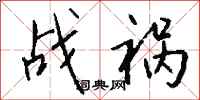 钱沛云战祸行书怎么写