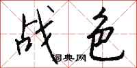 钱沛云战色行书怎么写