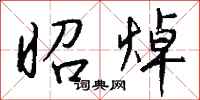 钱沛云昭焯行书怎么写