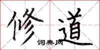 何伯昌修道楷书怎么写