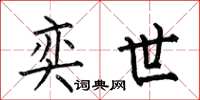 何伯昌奕世楷书怎么写