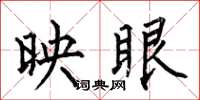 何伯昌映眼楷书怎么写