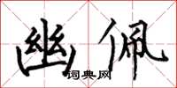 何伯昌幽佩楷书怎么写