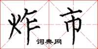 何伯昌炸市楷书怎么写