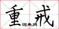 何伯昌重戒楷书怎么写