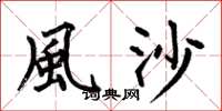 何伯昌風沙楷书怎么写