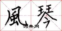 何伯昌風琴楷书怎么写