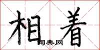 何伯昌相着楷书怎么写