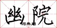 何伯昌幽院楷书怎么写