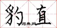 何伯昌豹直楷书怎么写