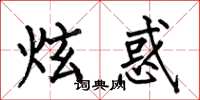 何伯昌炫惑楷书怎么写