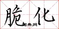 何伯昌脆化楷书怎么写