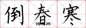何伯昌倒春寒楷书怎么写