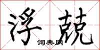 何伯昌浮兢楷书怎么写