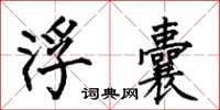何伯昌浮囊楷书怎么写