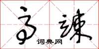 王冬龄高竦草书怎么写