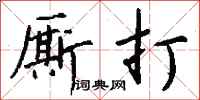 钱沛云厮打行书怎么写
