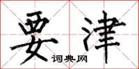 何伯昌要津楷书怎么写