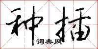 钱沛云种插行书怎么写