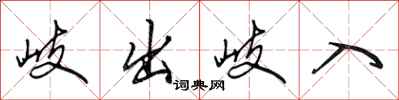 田英章岐出岐入行书怎么写