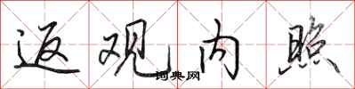 田英章返观内照行书怎么写