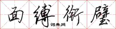 田英章面缚衔璧行书怎么写