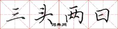 田英章三头两日行书怎么写
