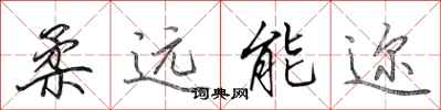 田英章柔远能迩行书怎么写