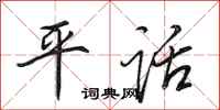 田英章平话行书怎么写