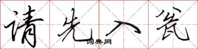 田英章请先入瓮行书怎么写