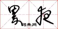 王冬龄累夜草书怎么写