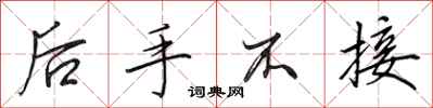 田英章后手不接行书怎么写