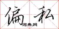 田英章偏私行书怎么写