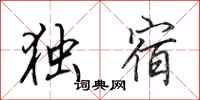 田英章独宿行书怎么写