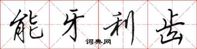 田英章能牙利齿行书怎么写