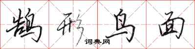 田英章鹄形鸟面行书怎么写