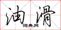 田英章油滑行书怎么写