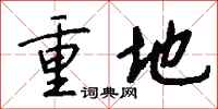 钱沛云重地行书怎么写