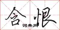 田英章含恨行书怎么写