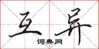 田英章互异行书怎么写